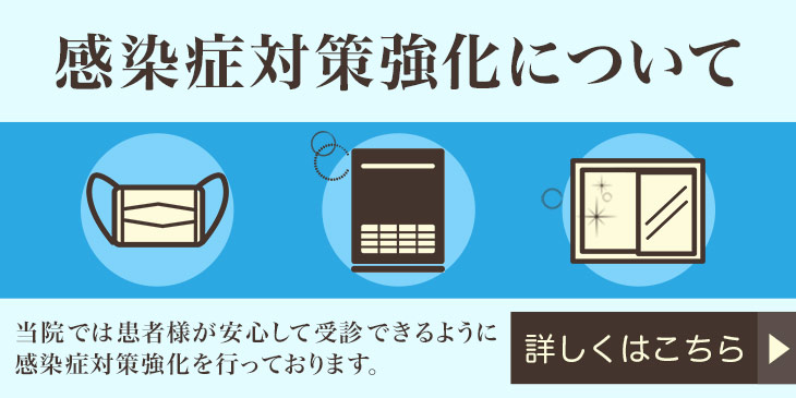 感染症対策強化について